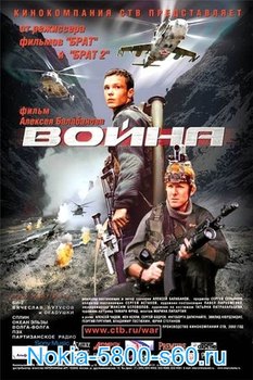Война  Балабанов 2002 - скачать видео и фильмы для Nokia 5800, 5530, N97, 5230, X6