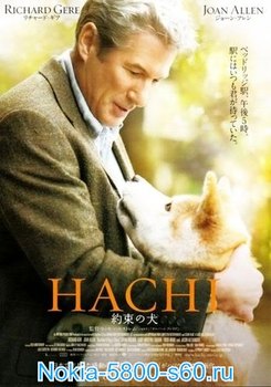 Хатико: Самый Верный Друг / Hachiko: A Dog's Story - скачать фильмы и видео для Nokia 5800 5530 Нокиа N97 5235