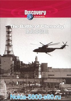 Битва за Чернобыль / The Battle of Chernobyl